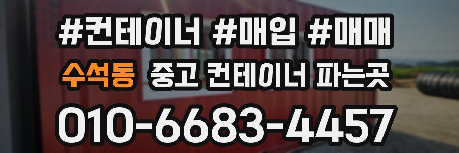 수석동 중고 컨테이너 파는곳