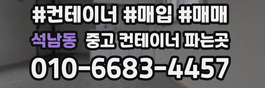 석남동 중고 컨테이너 파는곳