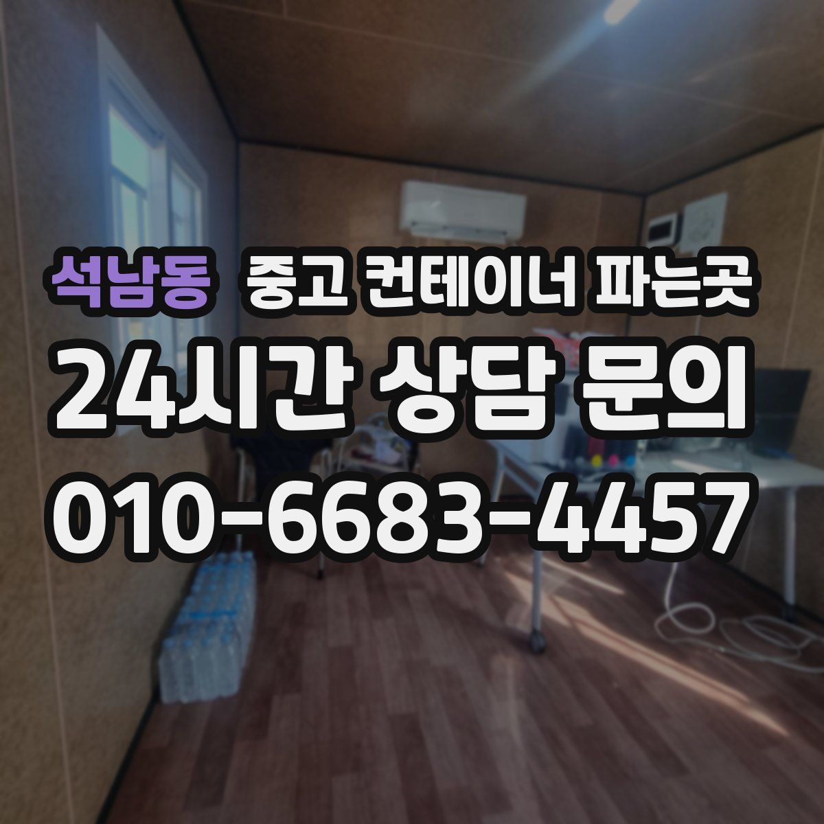 석남동 중고 컨테이너 파는곳