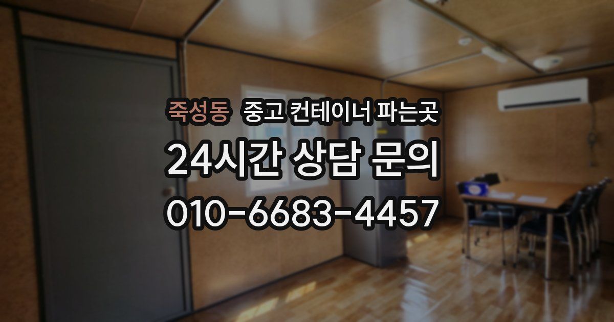 죽성동 중고 컨테이너 파는곳