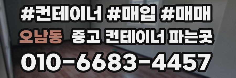 오남동 중고 컨테이너 파는곳