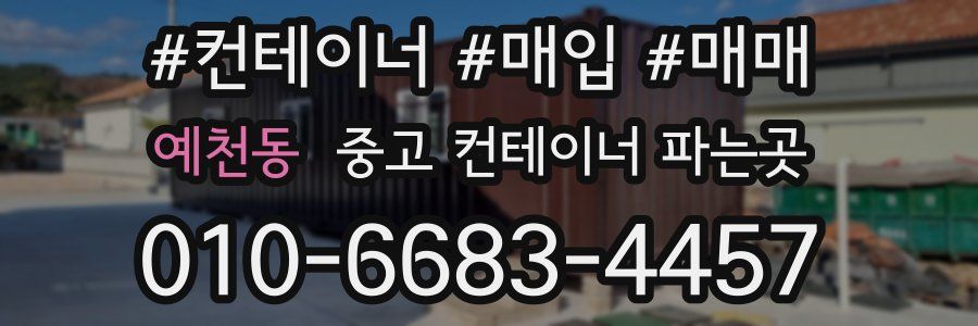 예천동 중고 컨테이너 파는곳
