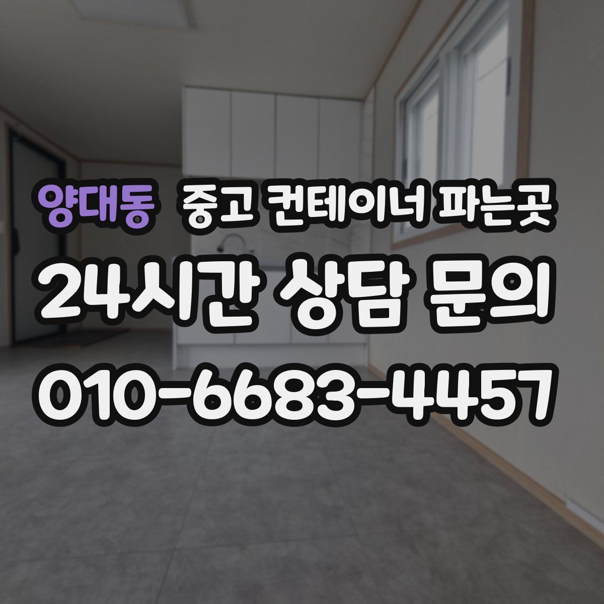 양대동 중고 컨테이너 파는곳