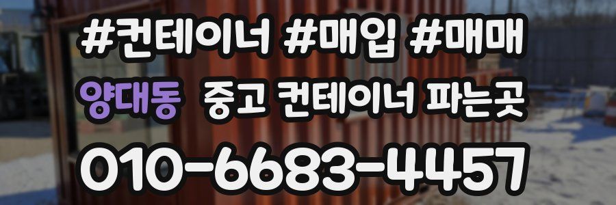 양대동 중고 컨테이너 파는곳
