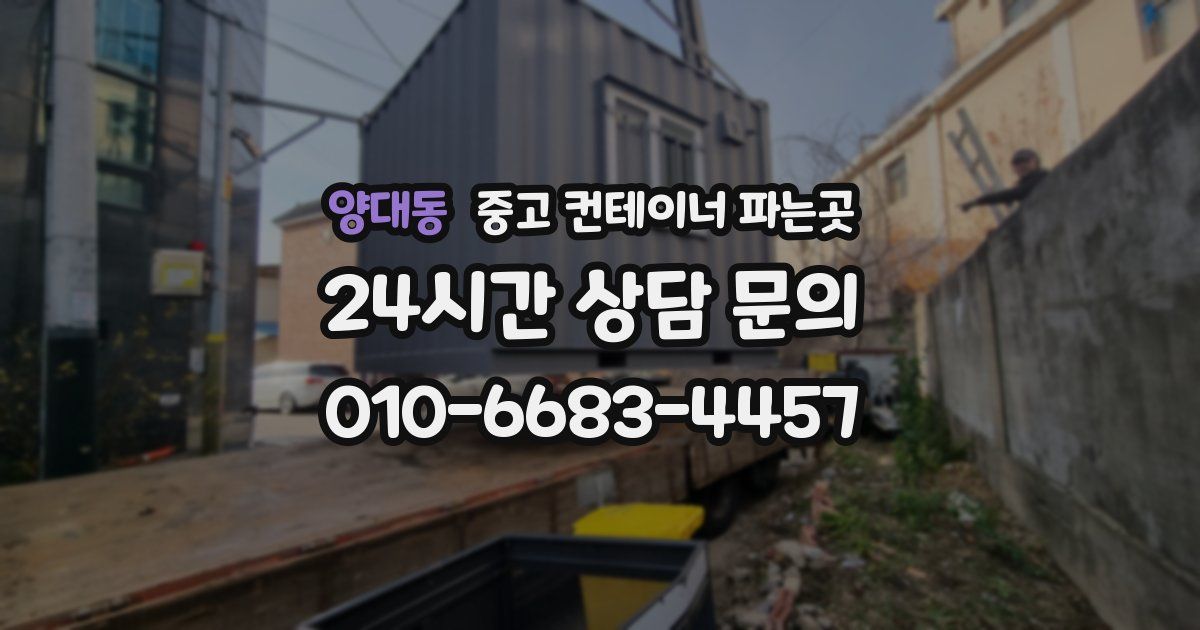 양대동 중고 컨테이너 파는곳