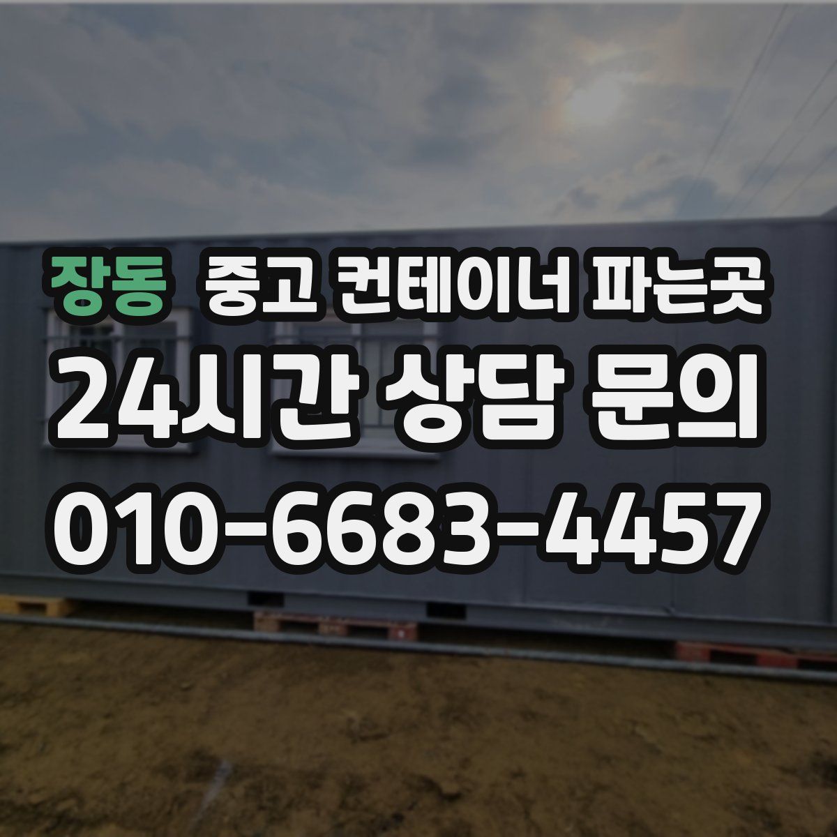 장동 중고 컨테이너 파는곳