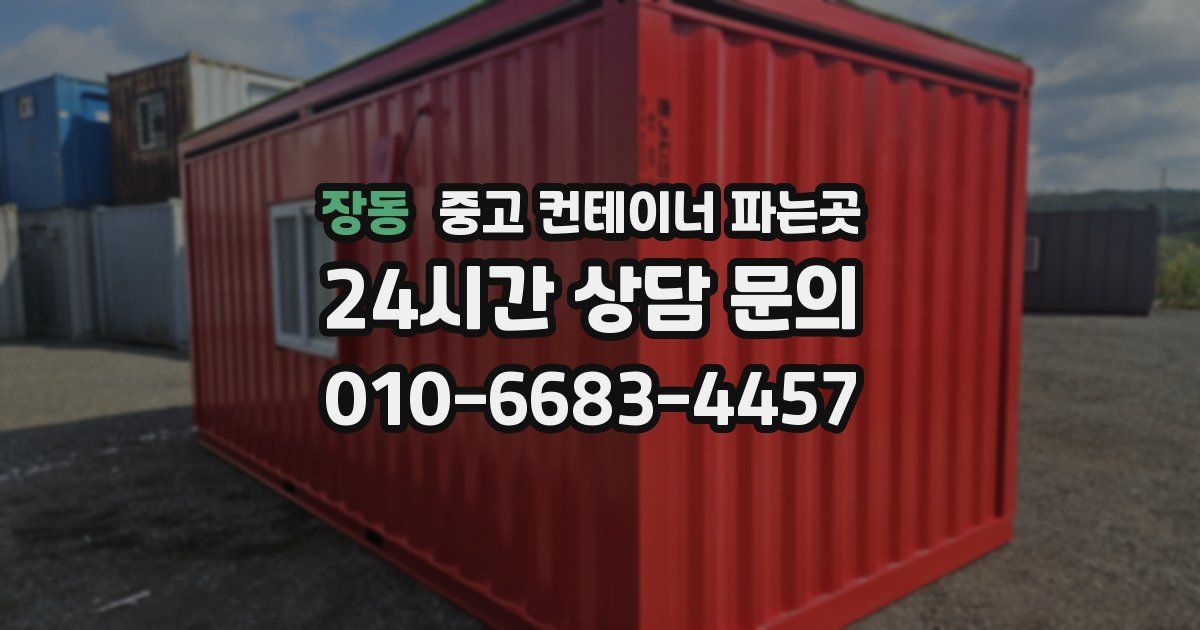 장동 중고 컨테이너 파는곳