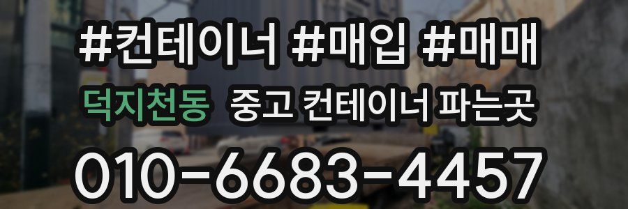 덕지천동 중고 컨테이너 파는곳