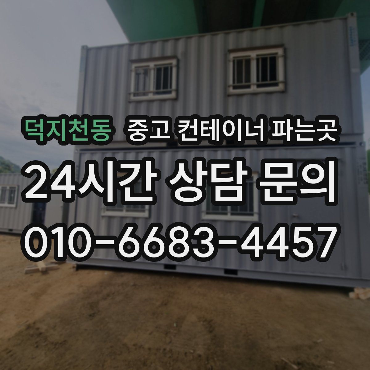 덕지천동 중고 컨테이너 파는곳