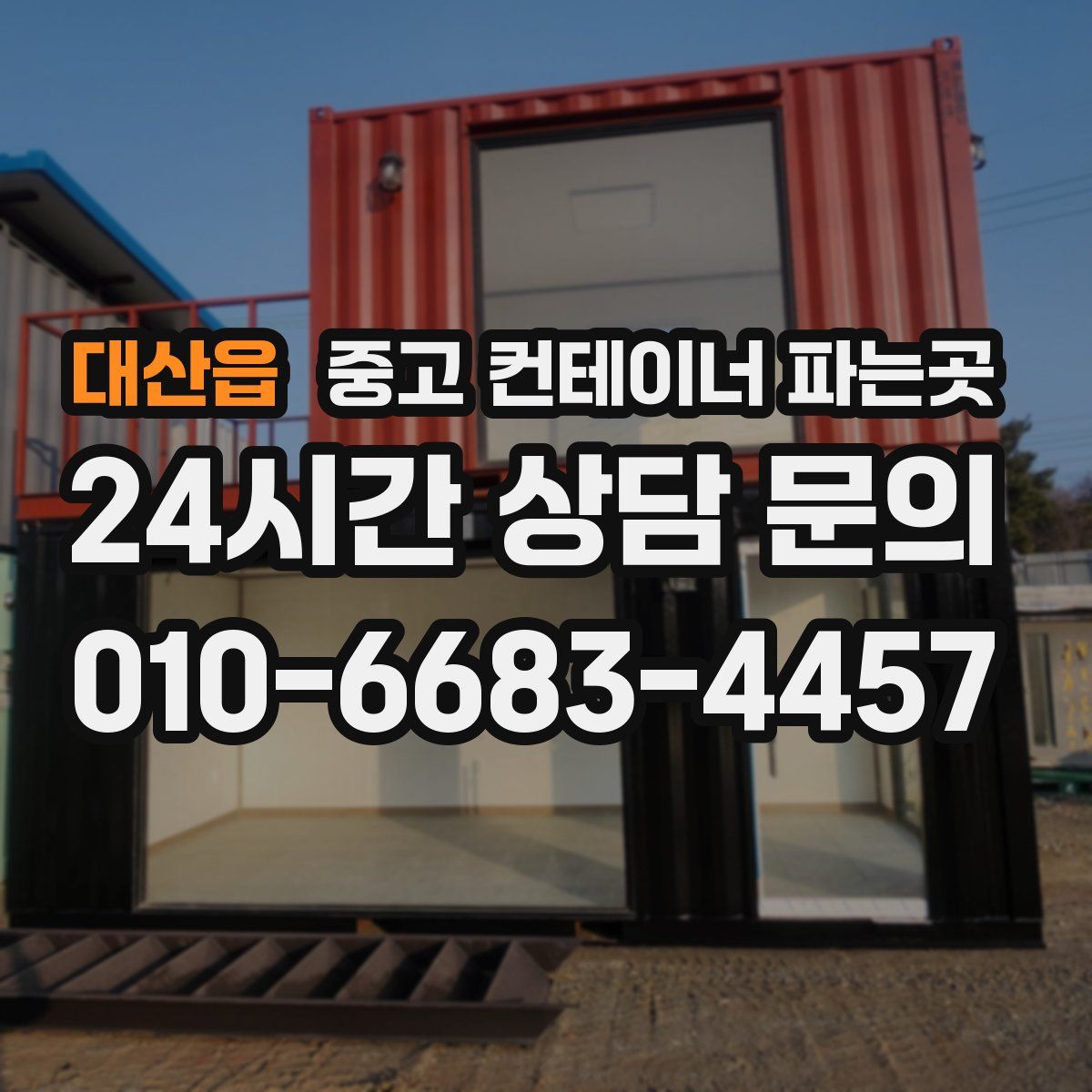 대산읍 중고 컨테이너 파는곳