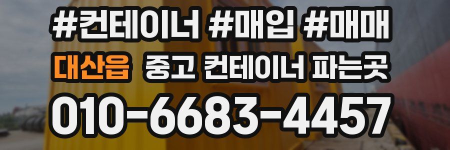 대산읍 중고 컨테이너 파는곳