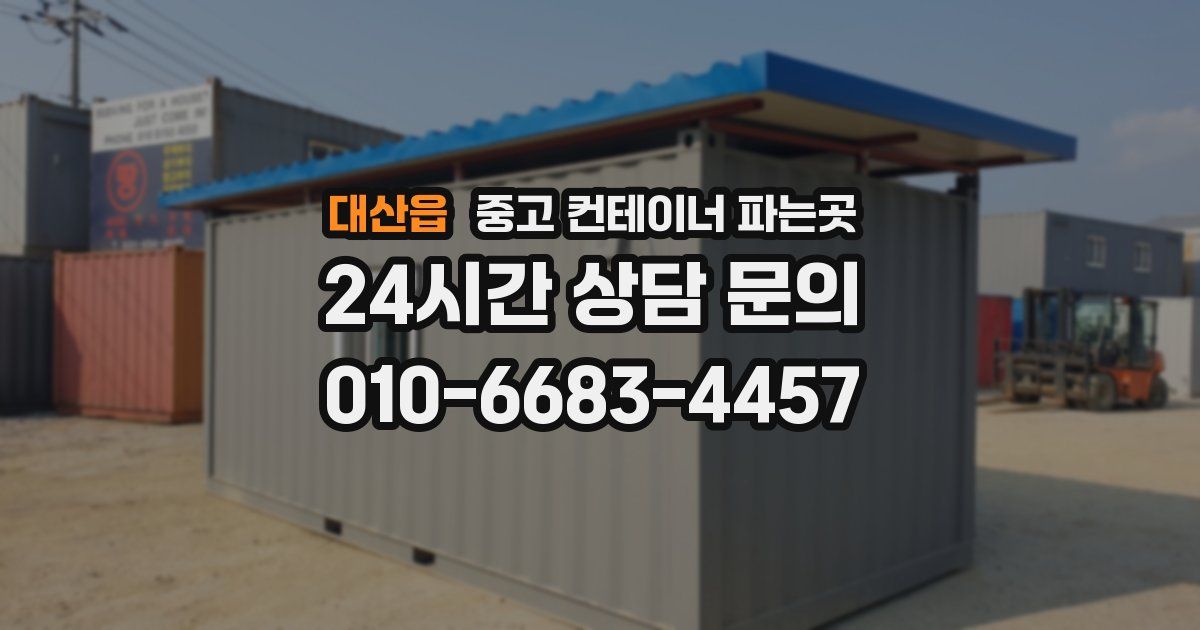 대산읍 중고 컨테이너 파는곳