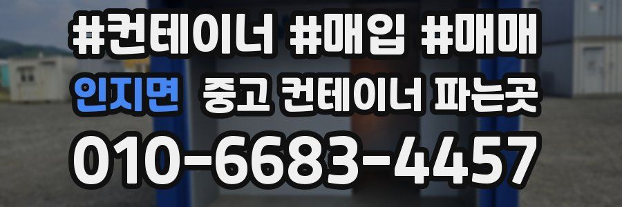 인지면 중고 컨테이너 파는곳