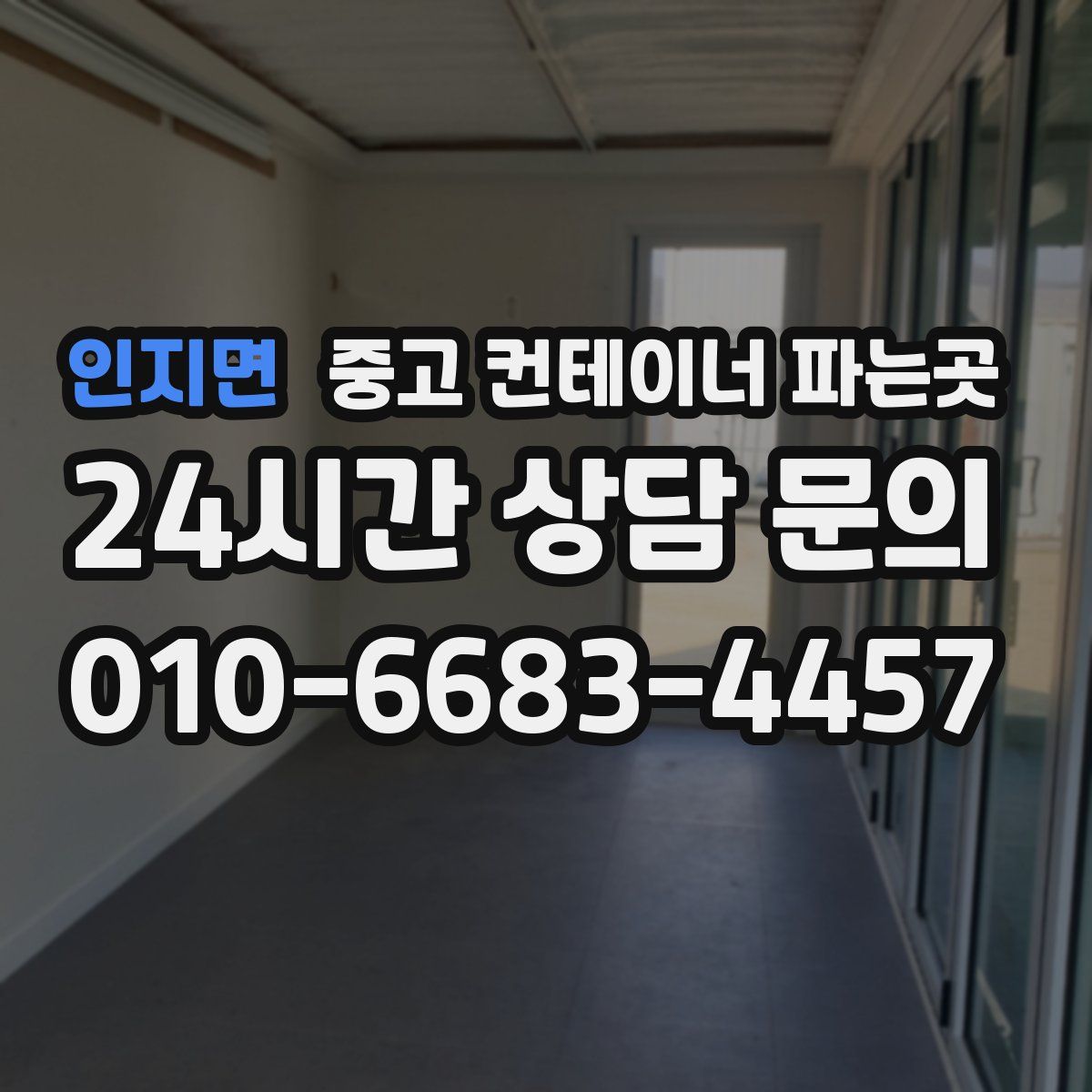 인지면 중고 컨테이너 파는곳