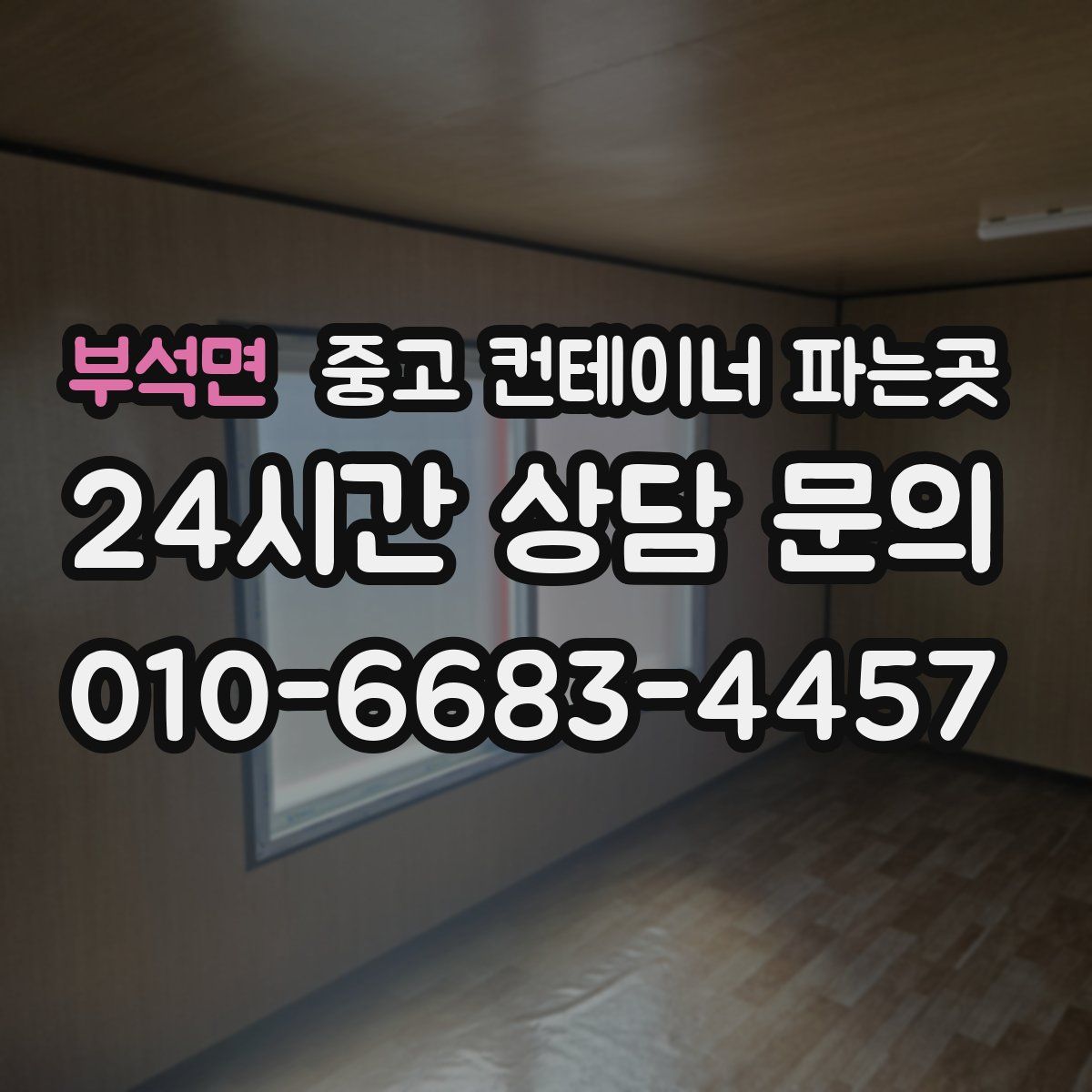 부석면 중고 컨테이너 파는곳