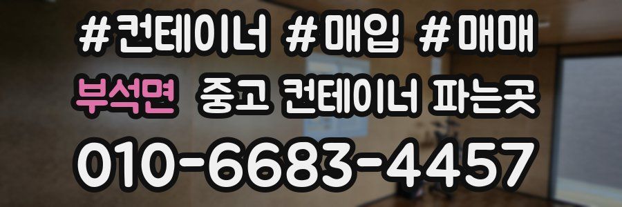 부석면 중고 컨테이너 파는곳