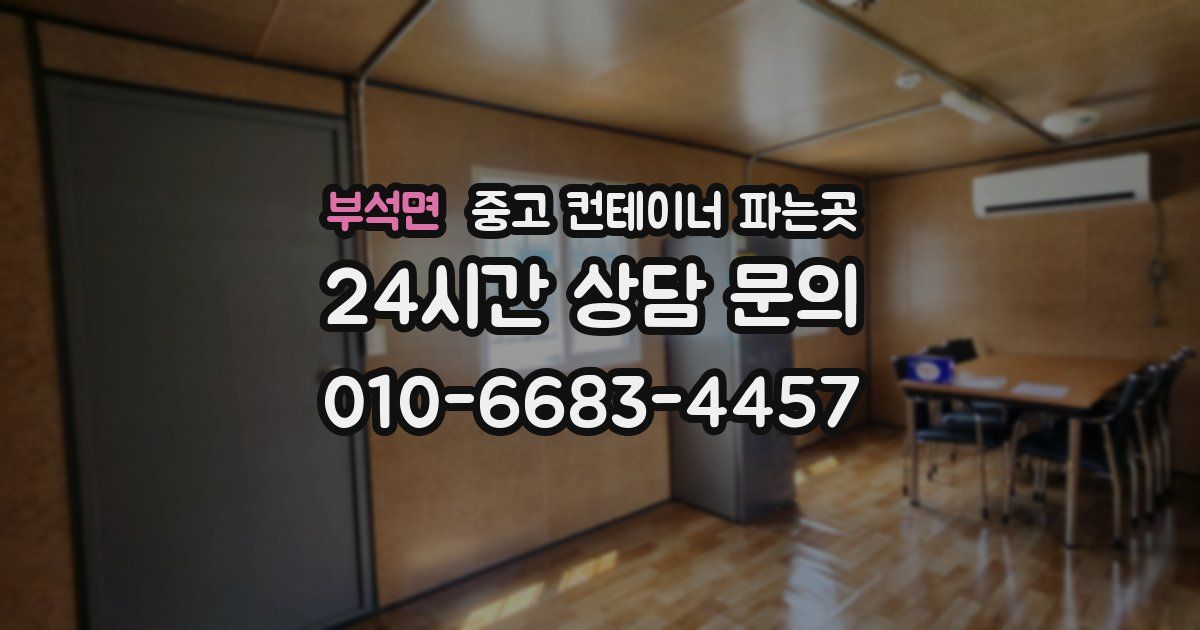 부석면 중고 컨테이너 파는곳