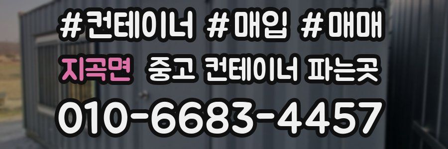 지곡면 중고 컨테이너 파는곳
