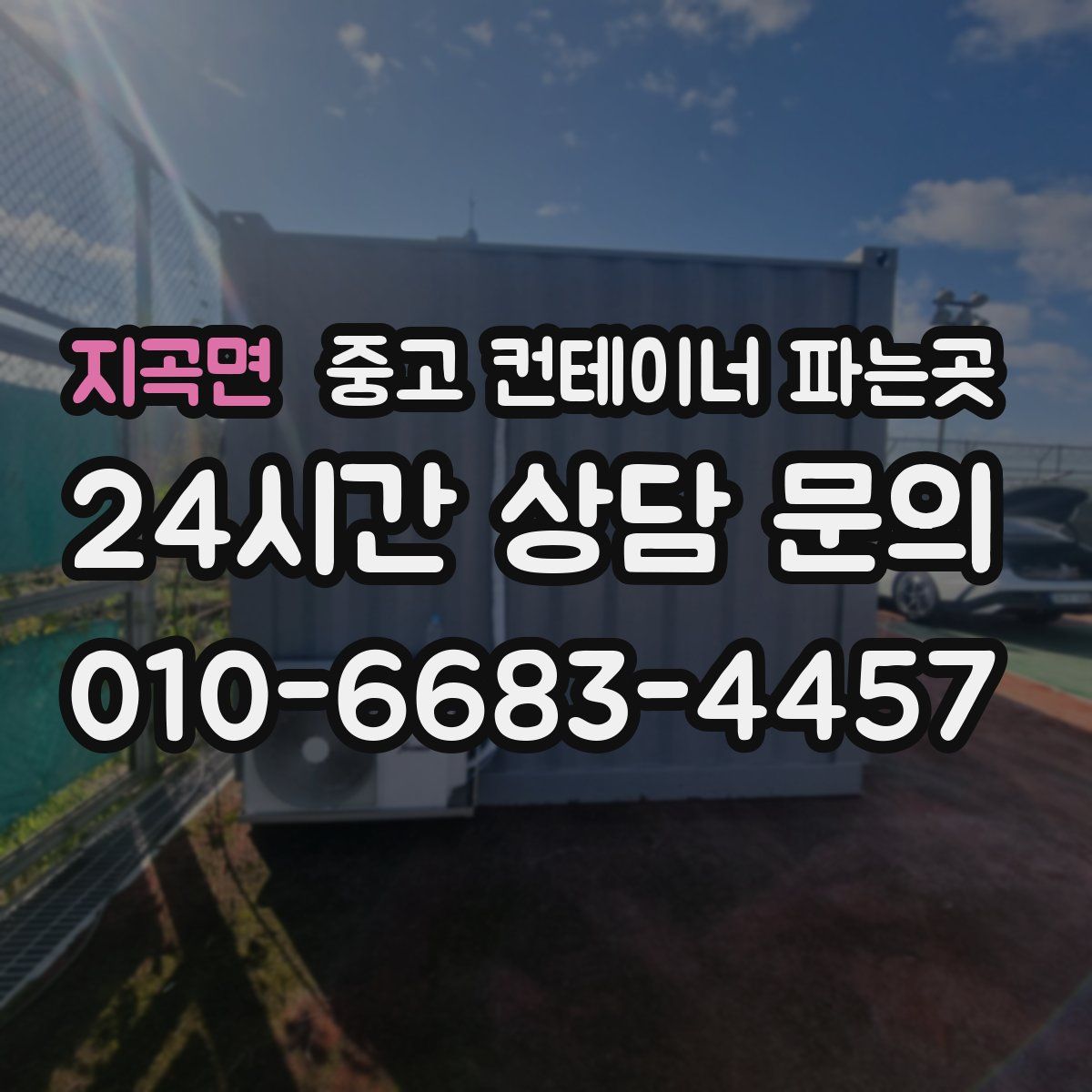 지곡면 중고 컨테이너 파는곳