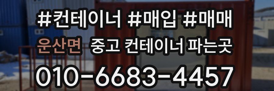 운산면 중고 컨테이너 파는곳