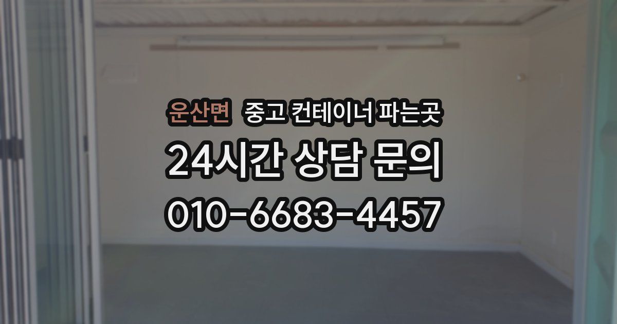 운산면 중고 컨테이너 파는곳
