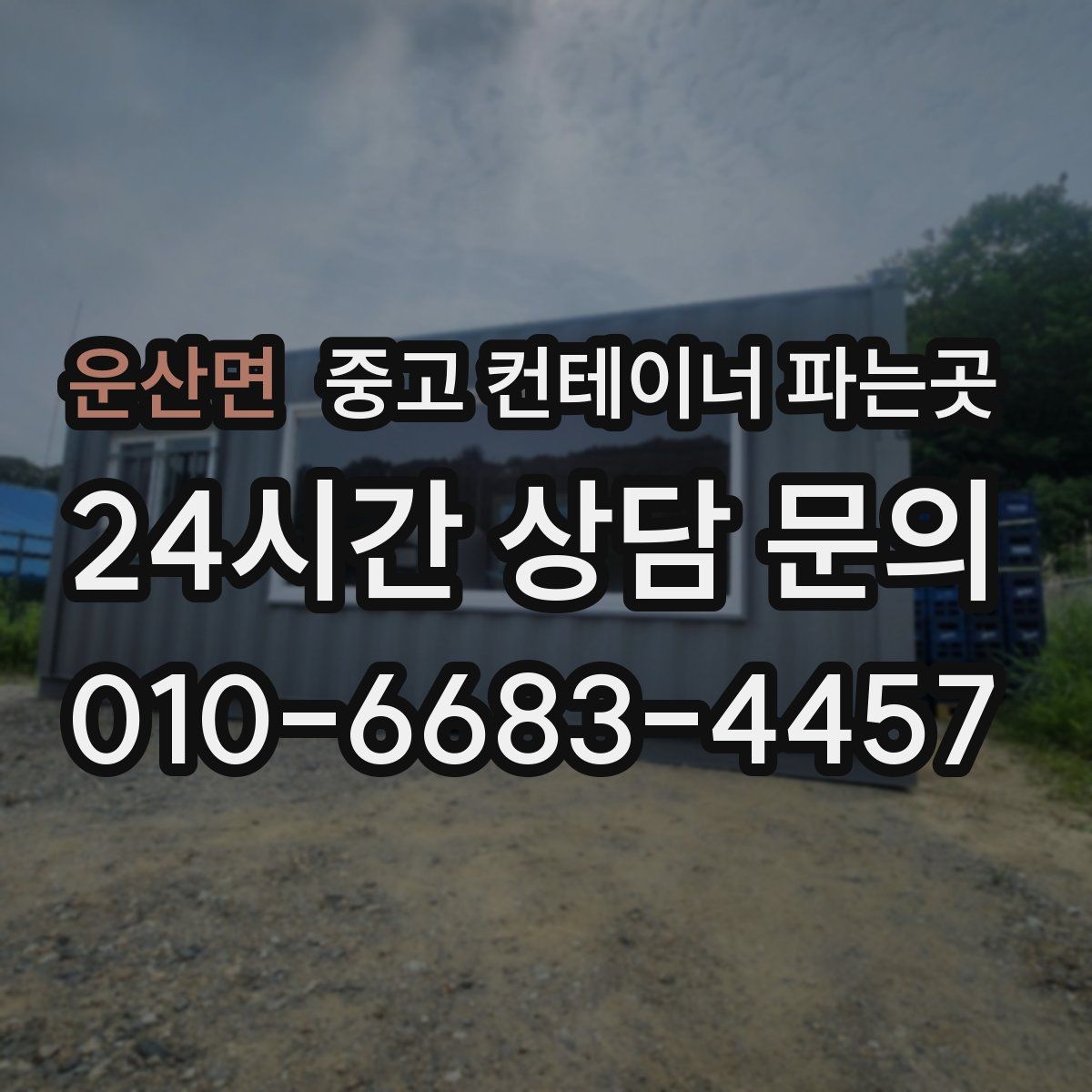 운산면 중고 컨테이너 파는곳