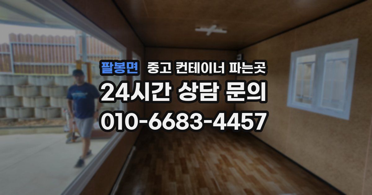 팔봉면 중고 컨테이너 파는곳