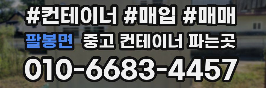 팔봉면 중고 컨테이너 파는곳