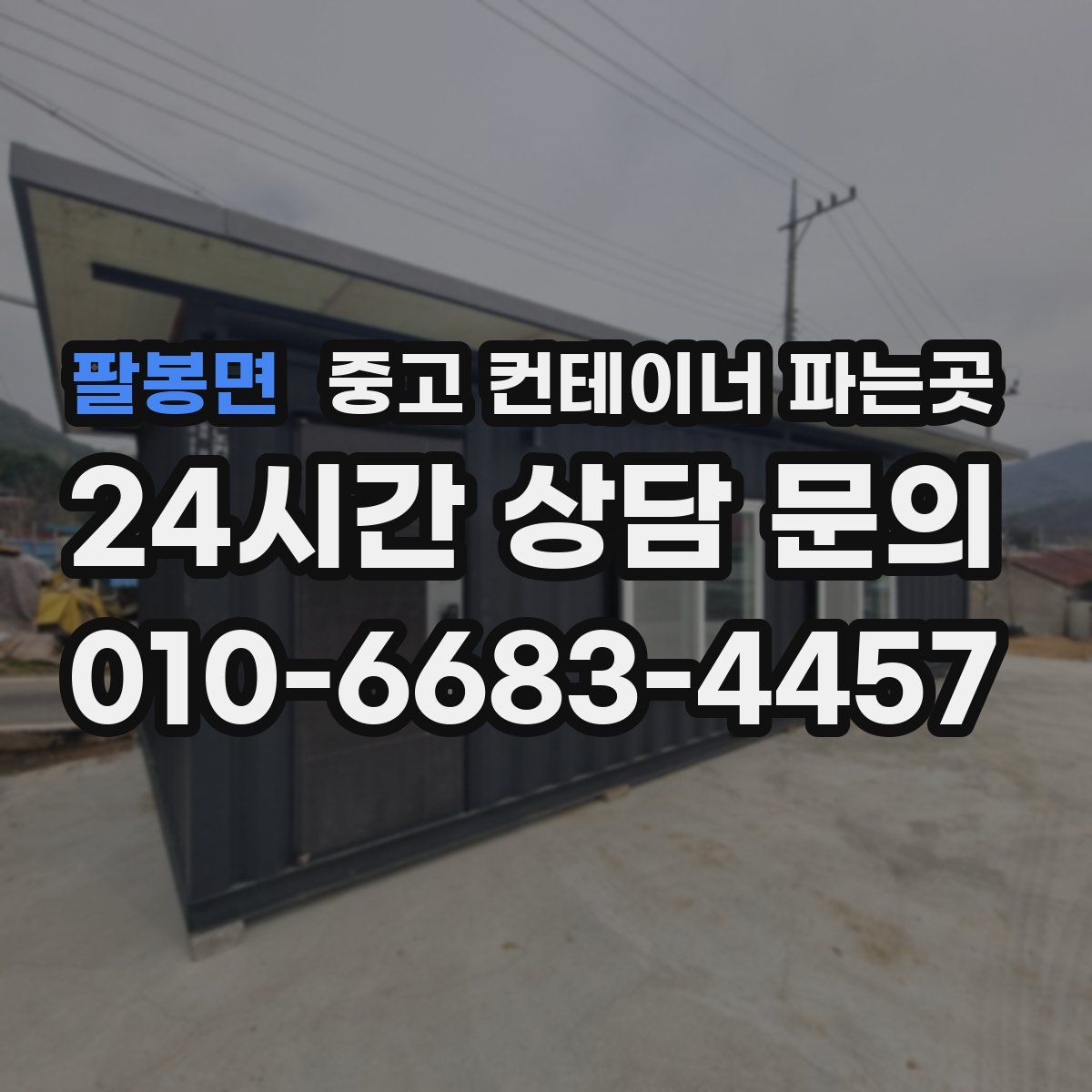 팔봉면 중고 컨테이너 파는곳
