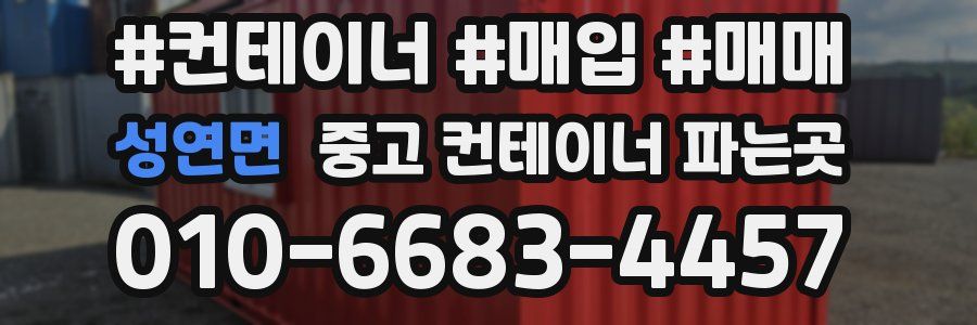 성연면 중고 컨테이너 파는곳
