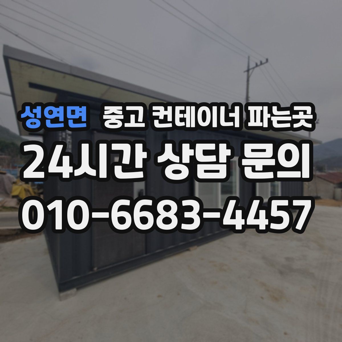 성연면 중고 컨테이너 파는곳