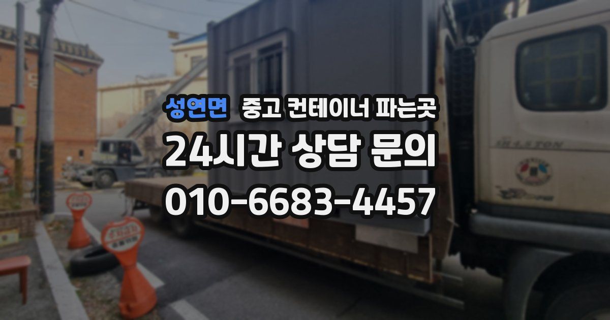 성연면 중고 컨테이너 파는곳