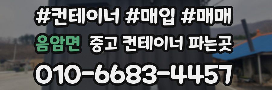 음암면 중고 컨테이너 파는곳