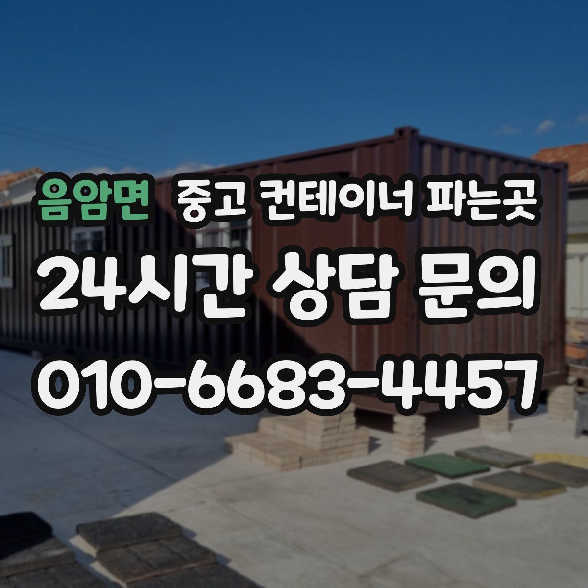 음암면 중고 컨테이너 파는곳
