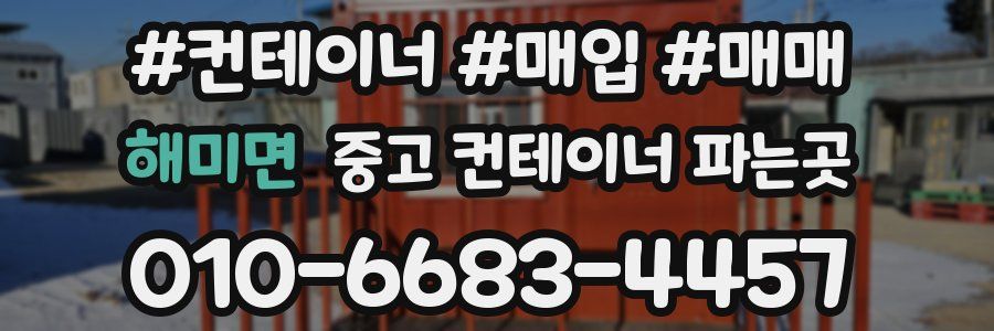 해미면 중고 컨테이너 파는곳