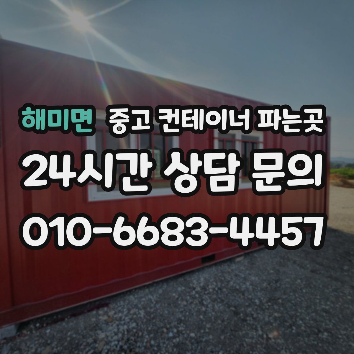 해미면 중고 컨테이너 파는곳