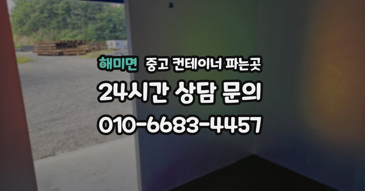 해미면 중고 컨테이너 파는곳