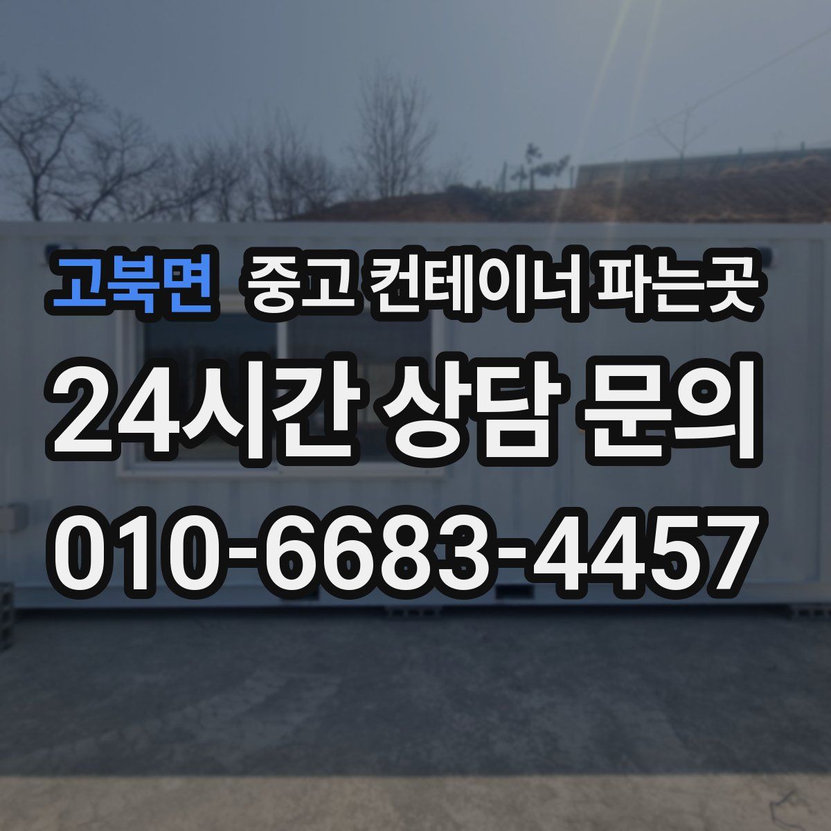 고북면 중고 컨테이너 파는곳