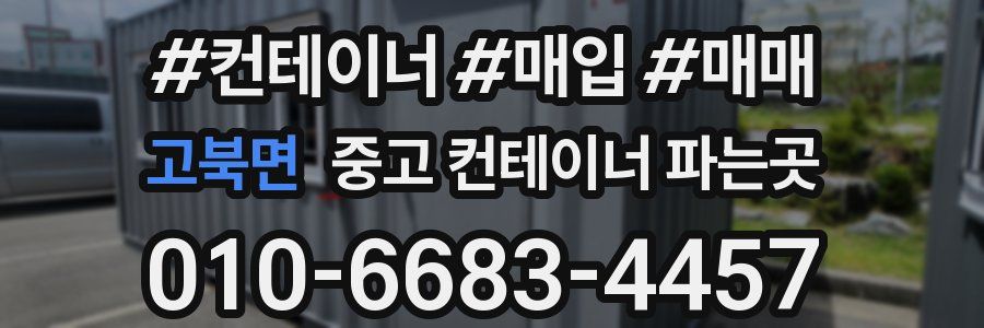 고북면 중고 컨테이너 파는곳