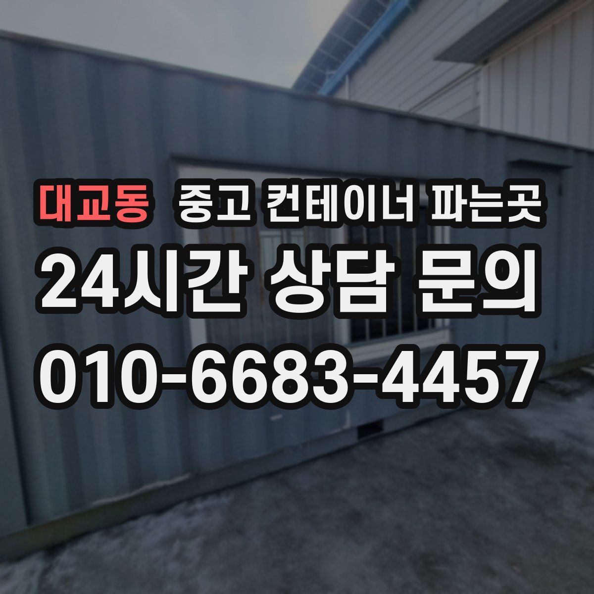 대교동 중고 컨테이너 파는곳