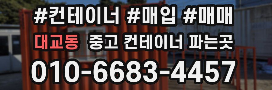 대교동 중고 컨테이너 파는곳
