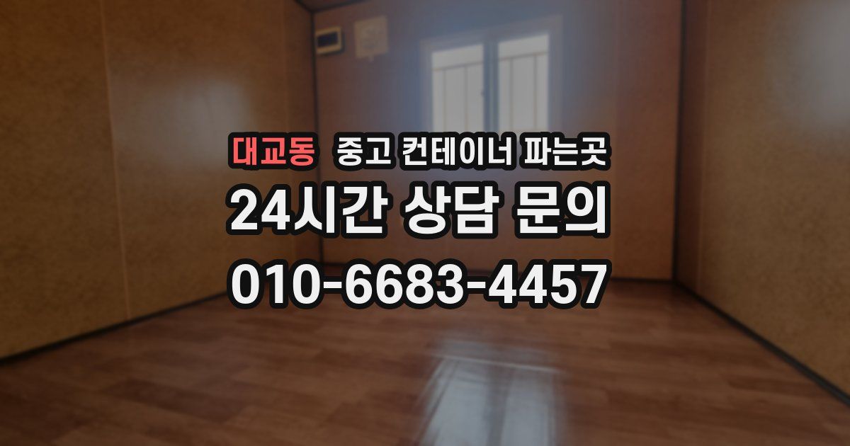 대교동 중고 컨테이너 파는곳