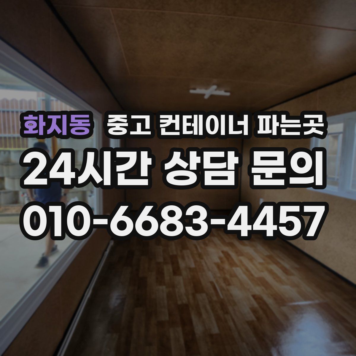 화지동 중고 컨테이너 파는곳