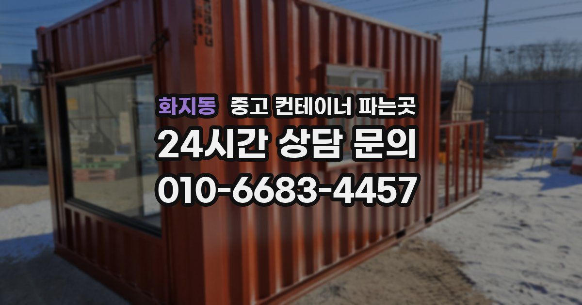 화지동 중고 컨테이너 파는곳