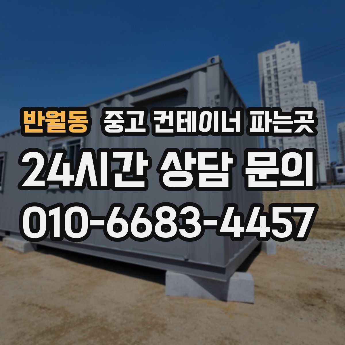 반월동 중고 컨테이너 파는곳
