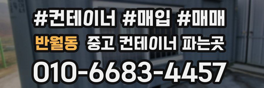 반월동 중고 컨테이너 파는곳