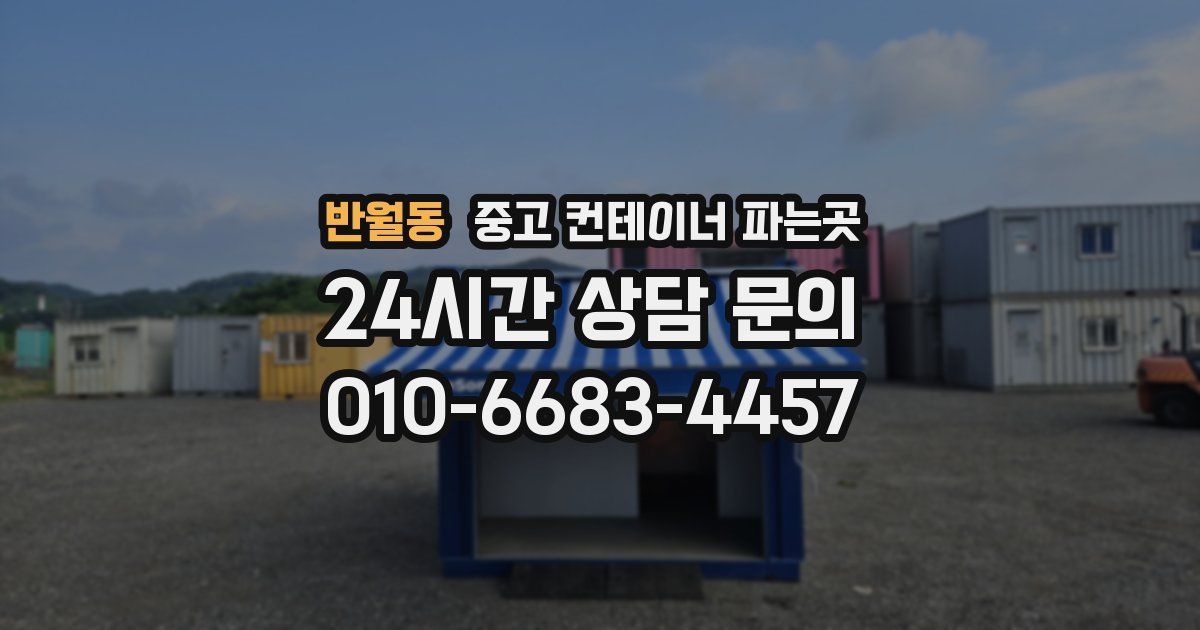 반월동 중고 컨테이너 파는곳