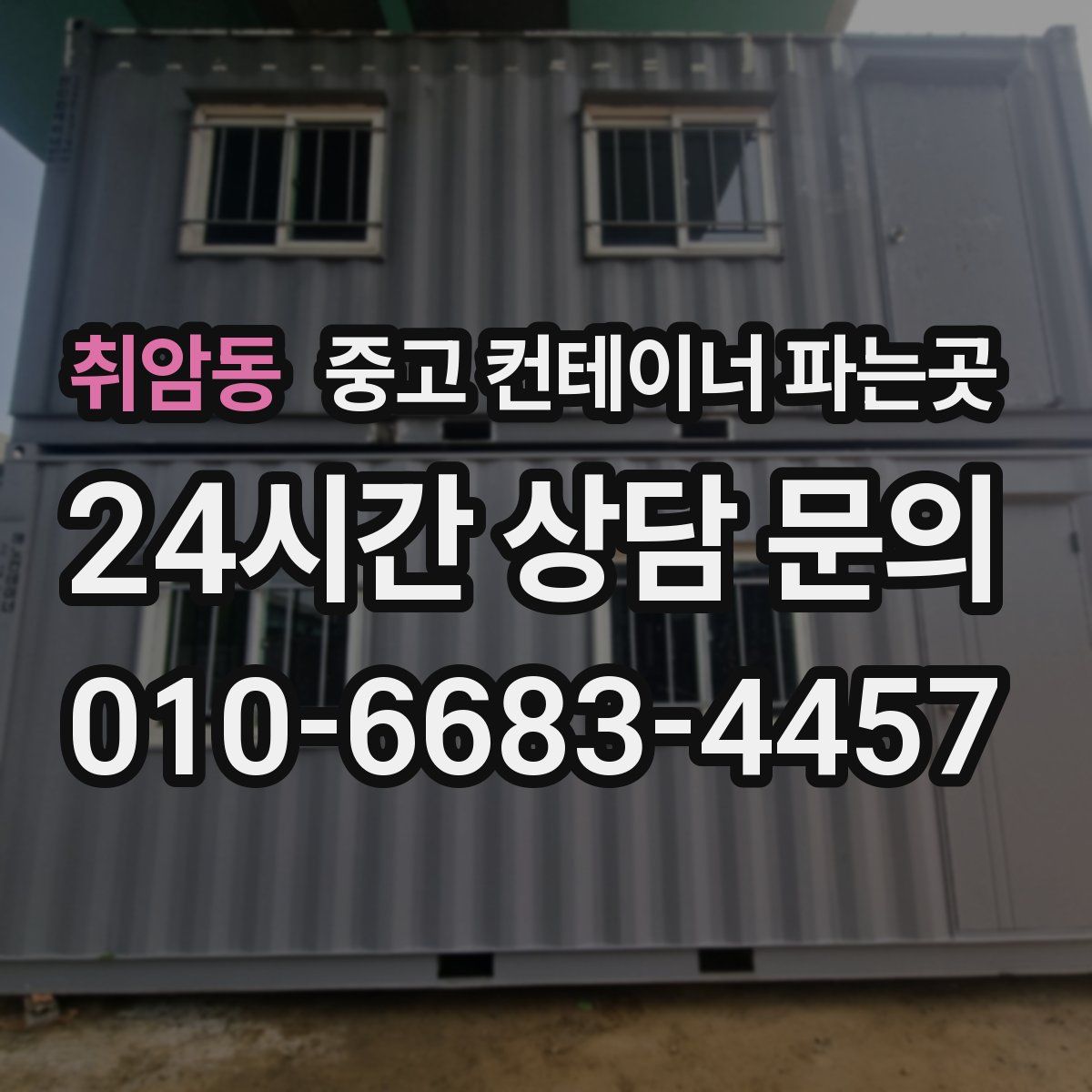 취암동 중고 컨테이너 파는곳