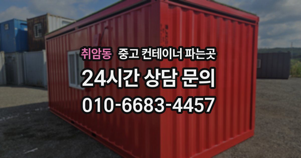 취암동 중고 컨테이너 파는곳