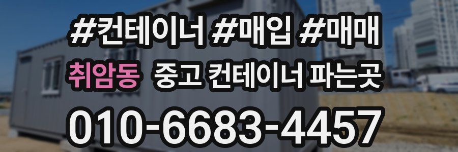 취암동 중고 컨테이너 파는곳